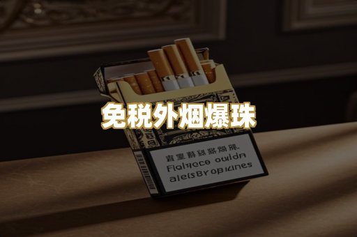 免税外烟爆珠